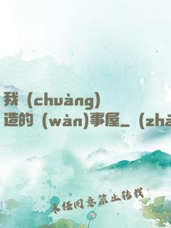 我創(chuàng)造的萬(wàn)事屋