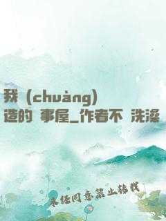 我創(chuàng)造的萬事屋