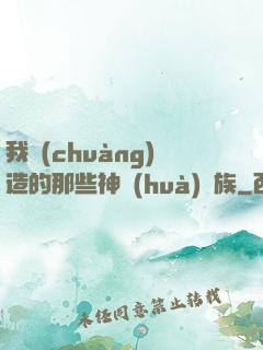 我創(chuàng)造的那些神話(huà)種族