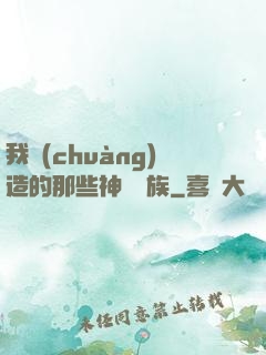 我創(chuàng)造的那些神話種族