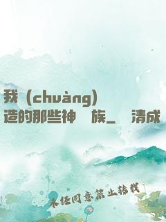 我創(chuàng)造的那些神話種族