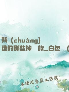 我創(chuàng)造的那些神話種族