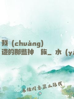 我創(chuàng)造的那些神話種族