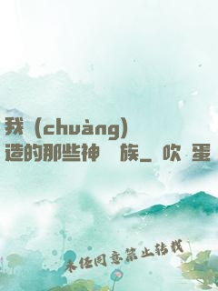 我創(chuàng)造的那些神話種族