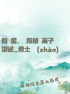 我劉星，開局被喬英子倒追