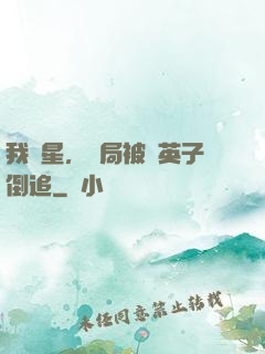 我劉星，開局被喬英子倒追