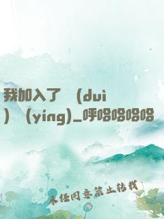 我加入了敵對(duì)陣營(yíng)