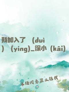 我加入了敵對(duì)陣營(yíng)