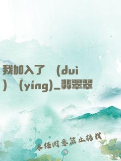 我加入了敵對(duì)陣營(yíng)