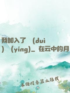 我加入了敵對(duì)陣營(yíng)