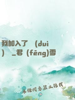 我加入了敵對(duì)陣營