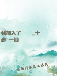 我加入了敵對陣營