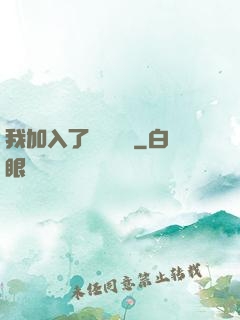 我加入了敵對陣營