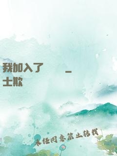 我加入了敵對陣營