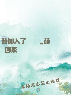 我加入了敵對陣營