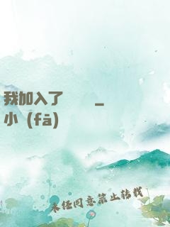 我加入了敵對陣營