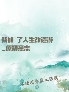 我加載了人生改造游戲