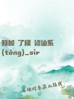 我加載了模擬修仙系統(tǒng)