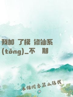 我加載了模擬修仙系統(tǒng)