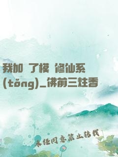 我加載了模擬修仙系統(tǒng)