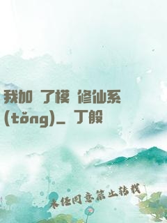 我加載了模擬修仙系統(tǒng)