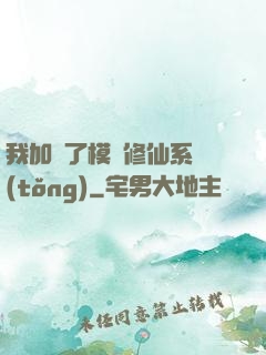 我加載了模擬修仙系統(tǒng)