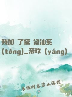 我加載了模擬修仙系統(tǒng)