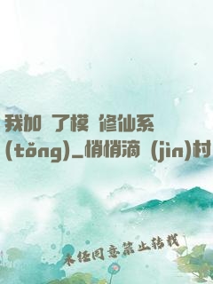 我加載了模擬修仙系統(tǒng)