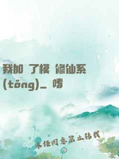 我加載了模擬修仙系統(tǒng)