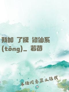 我加載了模擬修仙系統(tǒng)