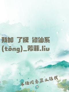我加載了模擬修仙系統(tǒng)
