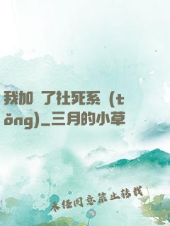 我加載了社死系統(tǒng)