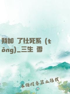 我加載了社死系統(tǒng)