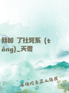 我加載了社死系統(tǒng)