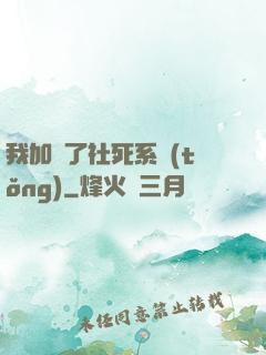 我加載了社死系統(tǒng)