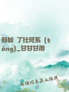 我加載了社死系統(tǒng)