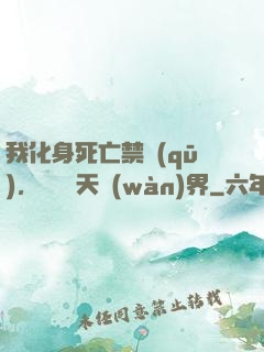 我化身死亡禁區(qū)，橫掃諸天萬(wàn)界