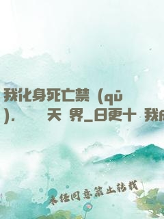 我化身死亡禁區(qū)，橫掃諸天萬界
