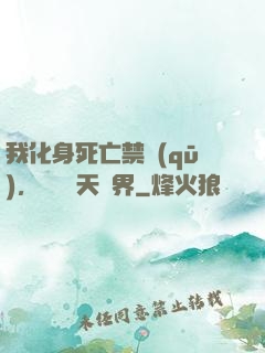 我化身死亡禁區(qū)，橫掃諸天萬界