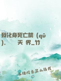 我化身死亡禁區(qū)，橫掃諸天萬界