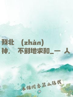 我北涼戰(zhàn)神，絕不割地求和