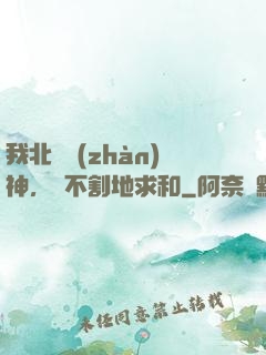 我北涼戰(zhàn)神，絕不割地求和