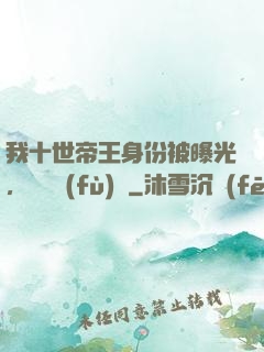 我十世帝王身份被曝光，靈氣復(fù)蘇