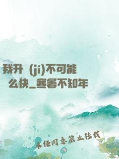 我升級(jí)不可能這么快