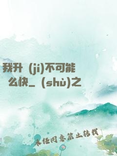 我升級(jí)不可能這么快