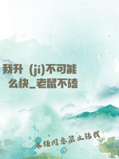 我升級(jí)不可能這么快