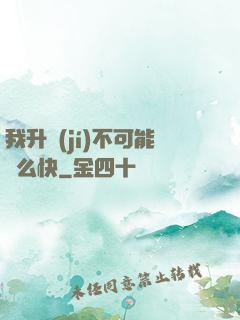 我升級(jí)不可能這么快