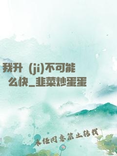 我升級(jí)不可能這么快