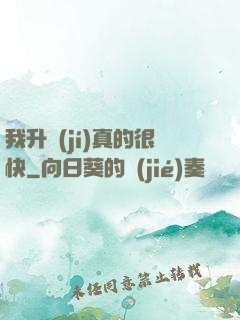 我升級(jí)真的很快