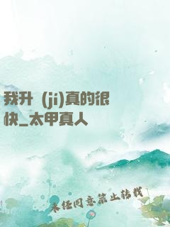 我升級(jí)真的很快